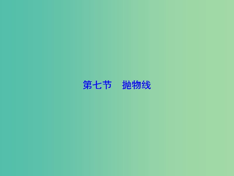 高考数学大一轮复习 第8章 第7节 抛物线课件 文 新人教版.ppt_第1页