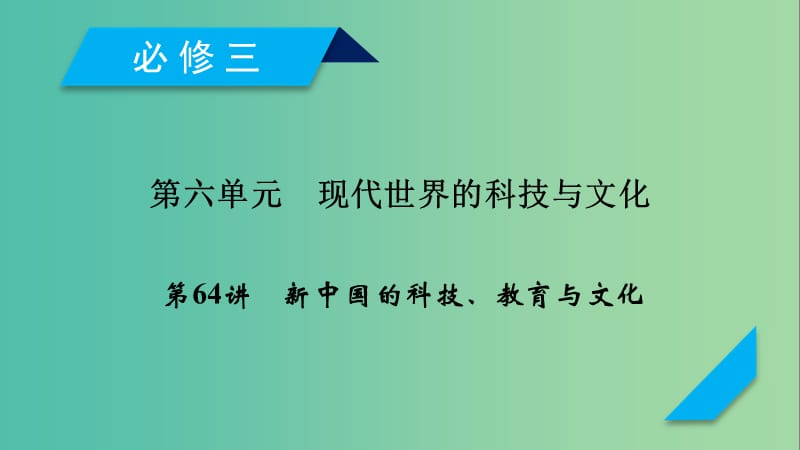 2019届高考历史一轮复习 第64讲 新中国的科技、教育与文化课件 岳麓版.ppt_第1页