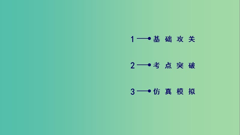 2019届高考历史一轮复习 第64讲 新中国的科技、教育与文化课件 岳麓版.ppt_第2页