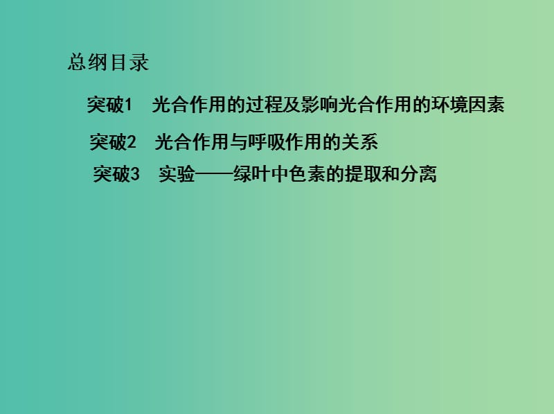 北京专用2019版高考生物一轮复习第2单元细胞的代谢第8讲光合作用课件.ppt_第2页