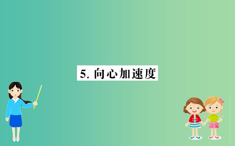 2019年高中物理 第五章 第五章 曲线运动 5.5 向心加速度课件 新人教版必修2.ppt_第1页