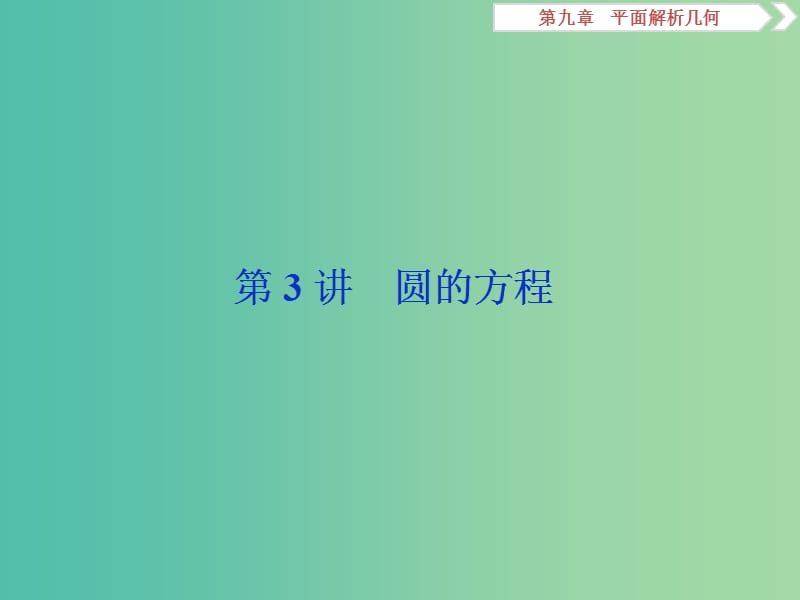 2019高考数学一轮复习 第9章 平面解析几何 第3讲 圆的方程课件 文.ppt_第1页