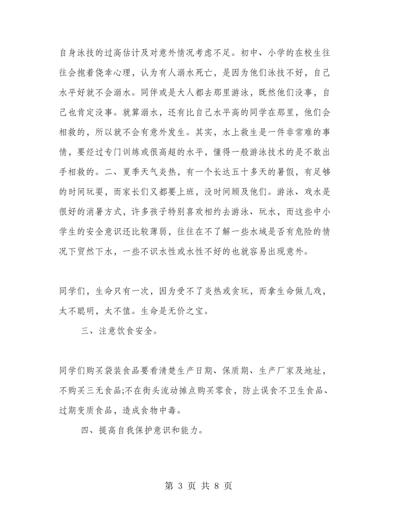 暑假放假前安全教育国旗下讲话稿.doc_第3页