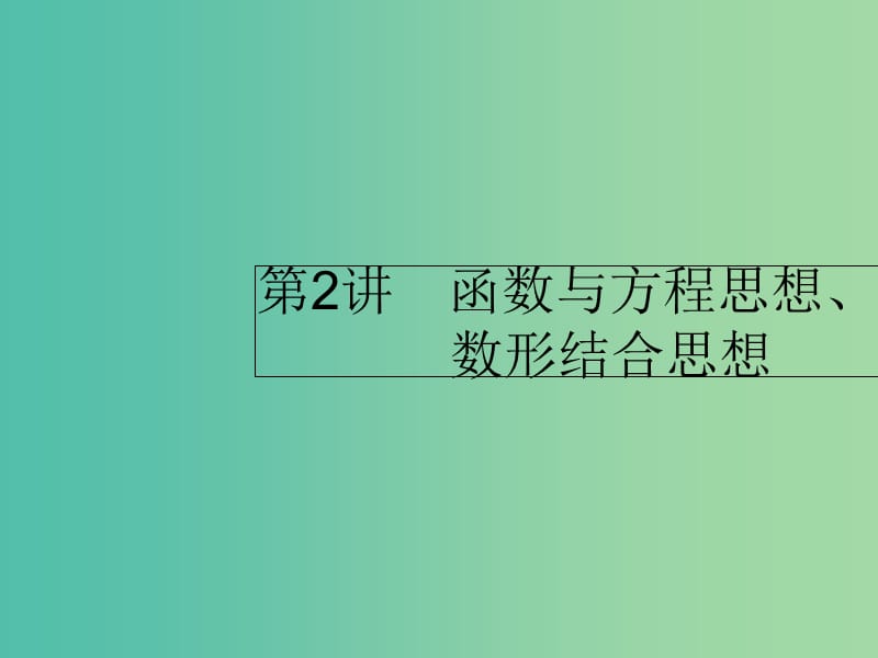 2019年高考数学二轮复习 第一部分 数学方法、思想指导 第2讲 函数与方程思想、数形结合思想 1 函数与方程思想课件 理.ppt_第1页