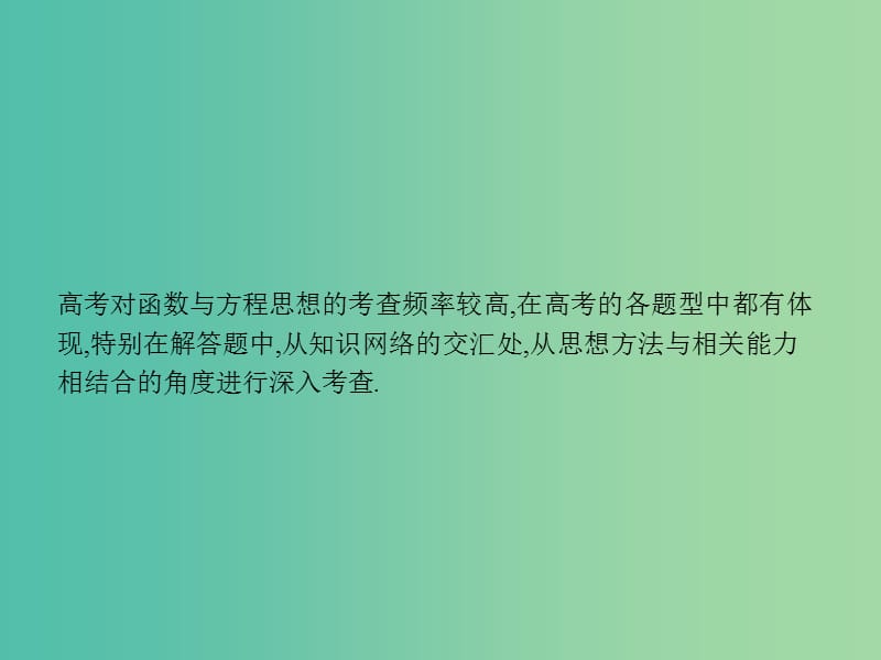 2019年高考数学二轮复习 第一部分 数学方法、思想指导 第2讲 函数与方程思想、数形结合思想 1 函数与方程思想课件 理.ppt_第3页