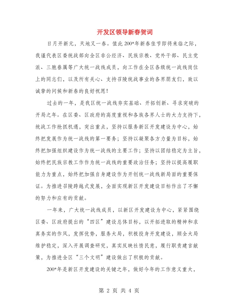 开发区领导新春贺词.doc_第2页