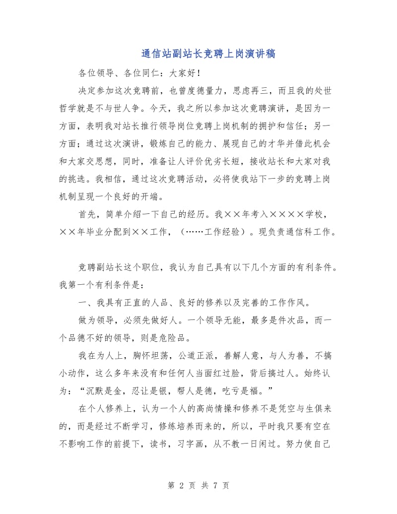 通信站副站长竞聘上岗演讲稿.doc_第2页