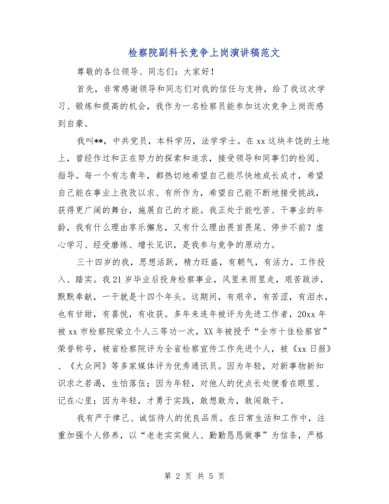 检察院副科长竞争上岗演讲稿范文.doc_第2页