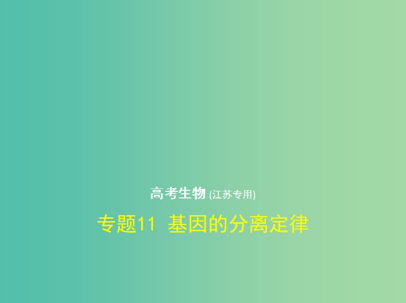 江苏专版2019版高考生物一轮复习专题11基因的分离定律课件.ppt_第1页