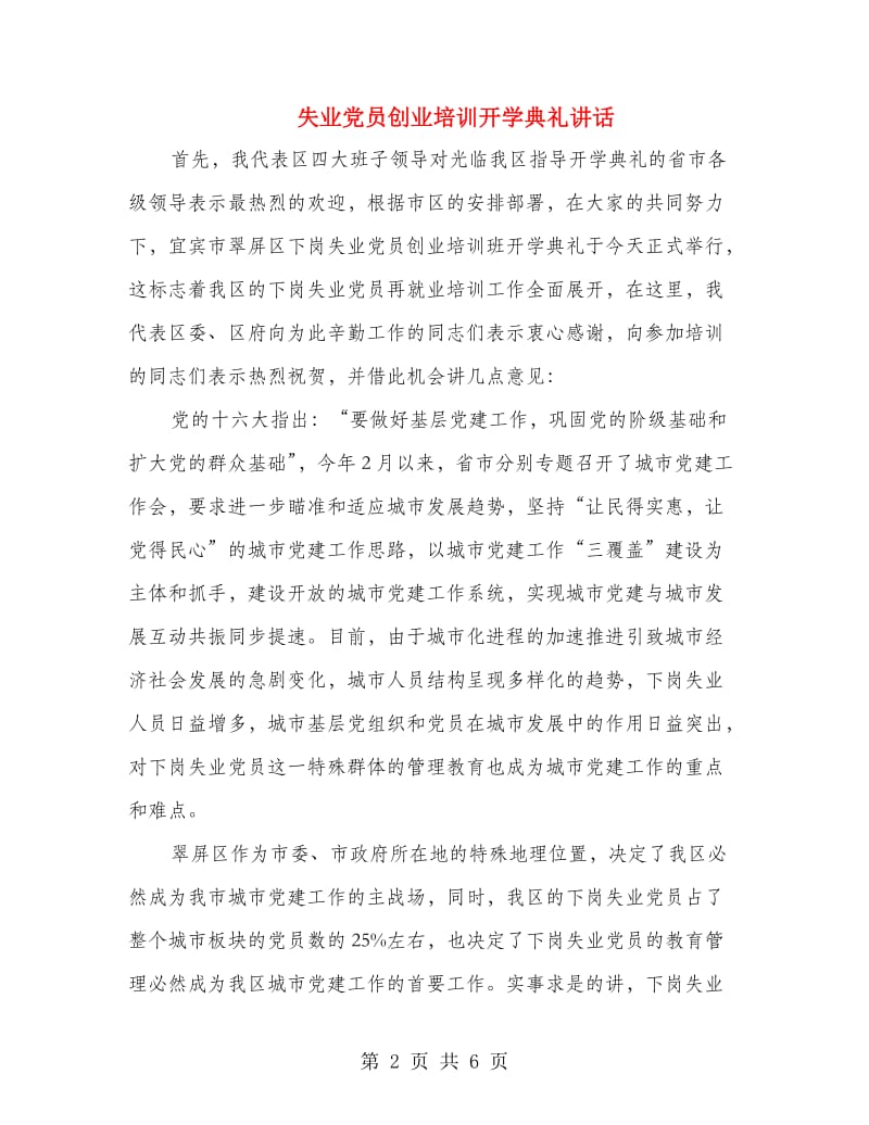 失业党员创业培训开学典礼讲话.doc_第2页