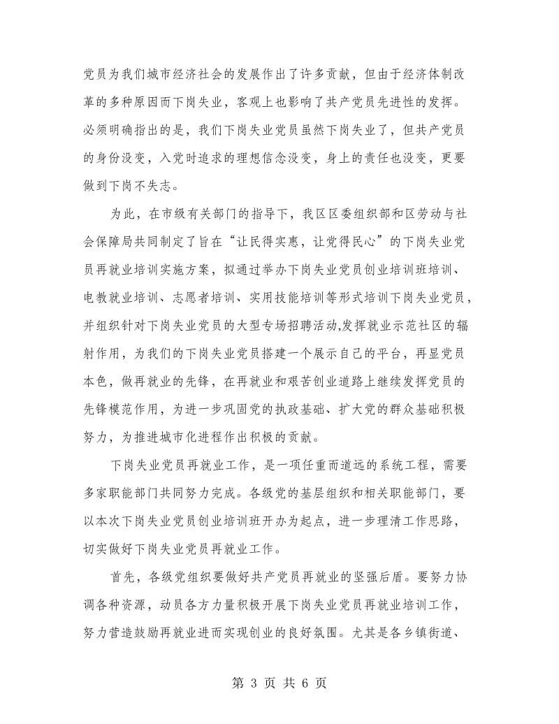 失业党员创业培训开学典礼讲话.doc_第3页