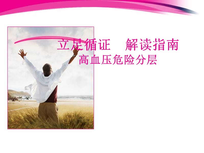 《高血压危险分层》PPT课件.ppt_第1页