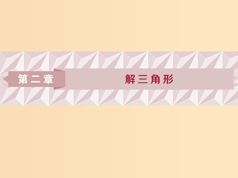 2018年高中数学第二章解三角形2.1正弦定理与余弦定理2.1.1正弦定理课件北师大版必修5 .ppt_第1页