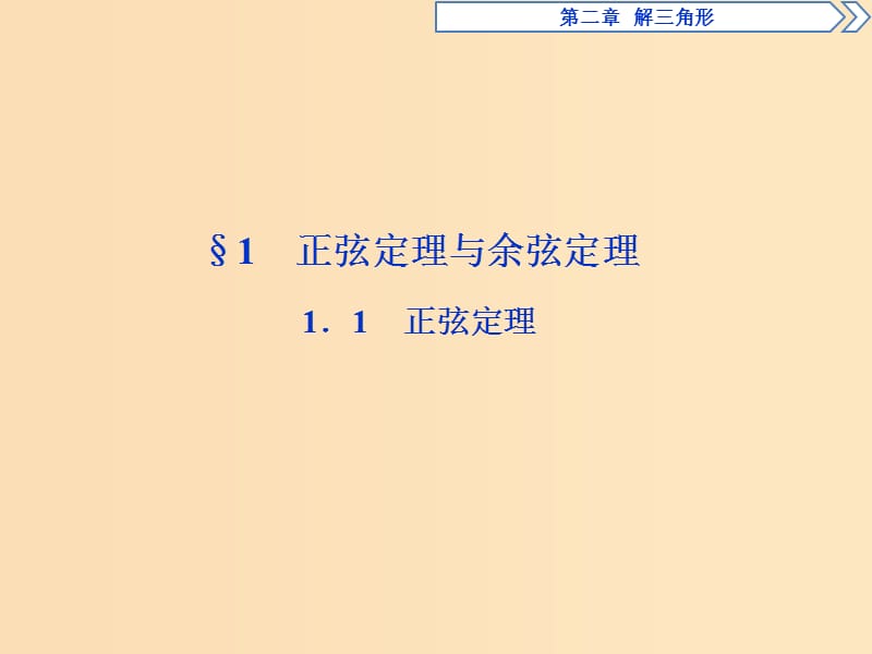 2018年高中数学第二章解三角形2.1正弦定理与余弦定理2.1.1正弦定理课件北师大版必修5 .ppt_第2页