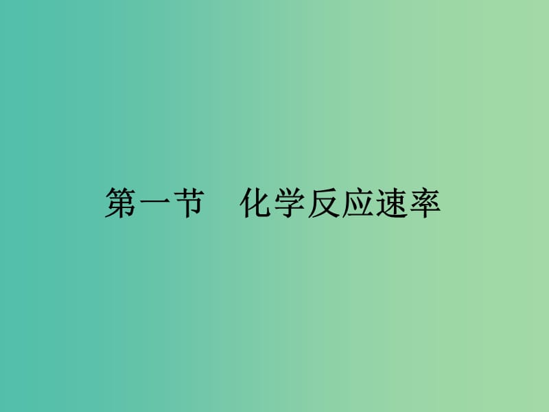 2019年高中化学 第二章 化学反应速率和化学平衡 2.1 化学反应速率课件 新人教版选修4.ppt_第2页