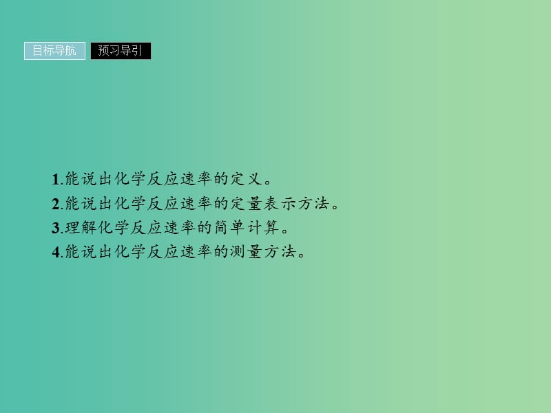 2019年高中化学 第二章 化学反应速率和化学平衡 2.1 化学反应速率课件 新人教版选修4.ppt_第3页