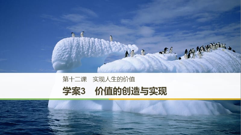 2017-2018学年高中政治 第四单元 认识社会与价值选择 第十二课 实现人生的价值 3 价值的创造与实现课件 新人教版必修4.ppt_第1页