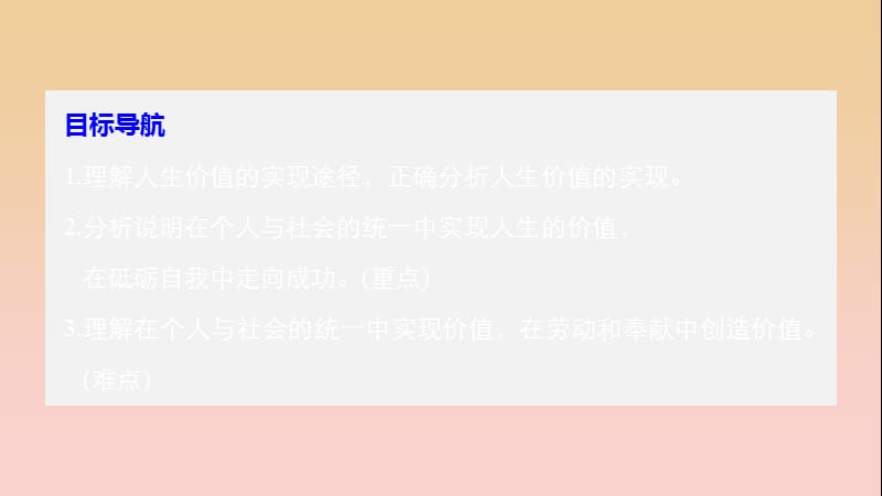 2017-2018学年高中政治 第四单元 认识社会与价值选择 第十二课 实现人生的价值 3 价值的创造与实现课件 新人教版必修4.ppt_第3页