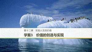 2017-2018學年高中政治 第四單元 認識社會與價值選擇 第十二課 實現(xiàn)人生的價值 3 價值的創(chuàng)造與實現(xiàn)課件 新人教版必修4.ppt