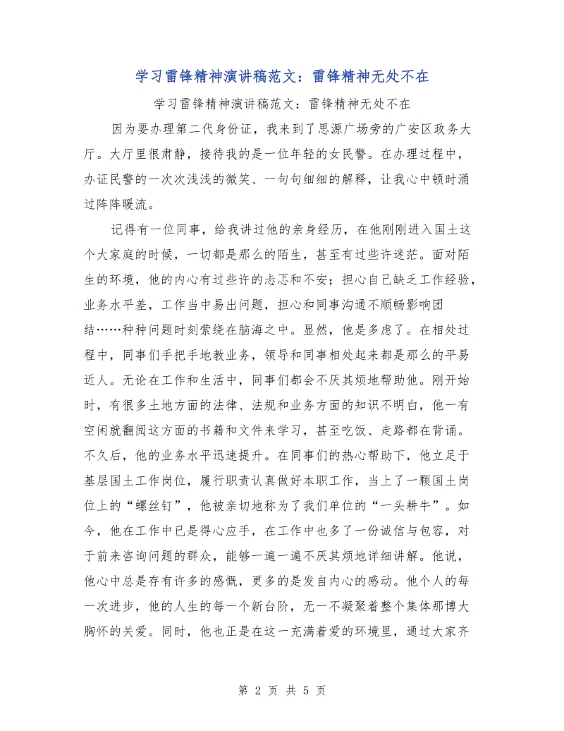 学习雷锋精神演讲稿范文：雷锋精神无处不在.doc_第2页