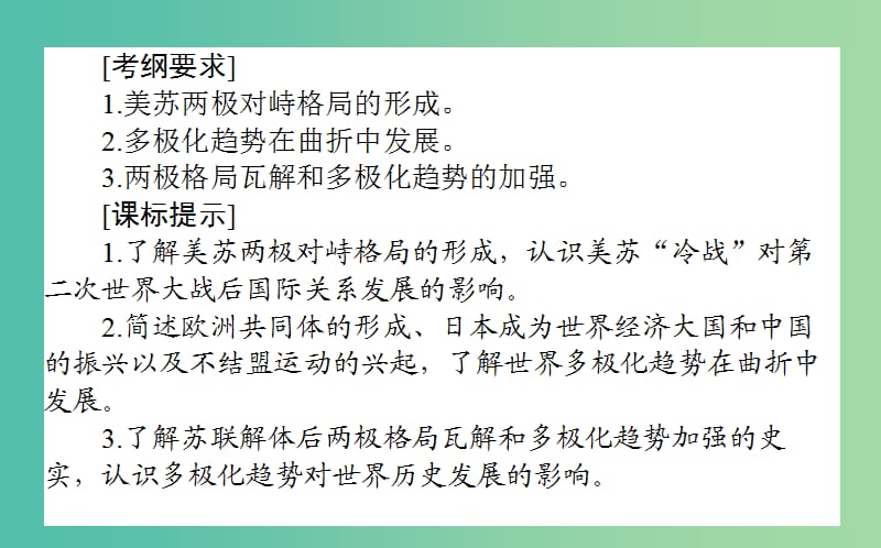 2019年高考历史一轮复习第6单元复杂多样的当代世界13美苏两极对峙格局的形成及世界多极化趋势和跨世纪的世界格局课件岳麓版.ppt_第2页