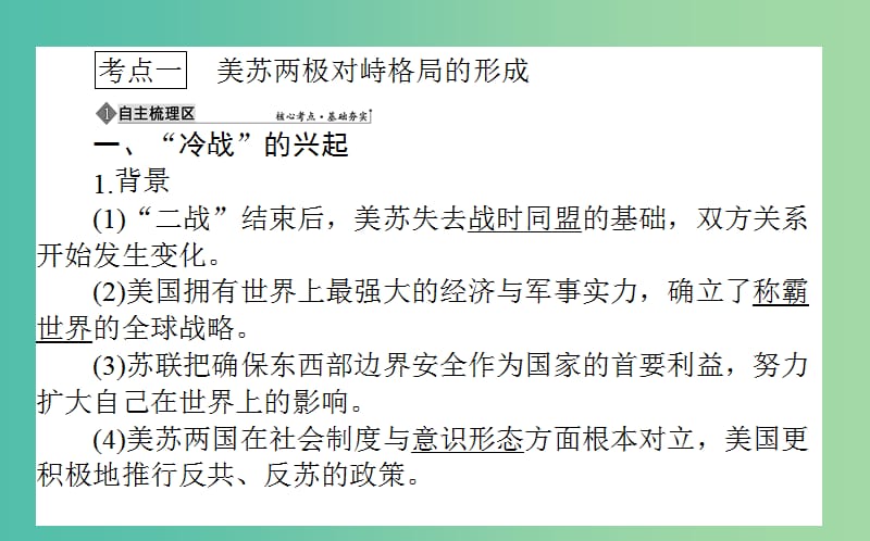 2019年高考历史一轮复习第6单元复杂多样的当代世界13美苏两极对峙格局的形成及世界多极化趋势和跨世纪的世界格局课件岳麓版.ppt_第3页