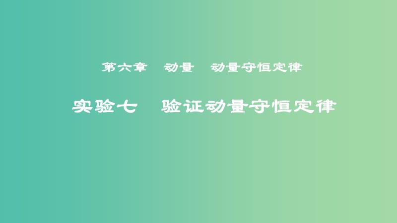 2019年度高考物理一轮复习 第六章 动量 动量守恒定律 实验七 验证动量守恒定律课件.ppt_第1页