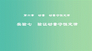 2019年度高考物理一輪復(fù)習(xí) 第六章 動(dòng)量 動(dòng)量守恒定律 實(shí)驗(yàn)七 驗(yàn)證動(dòng)量守恒定律課件.ppt