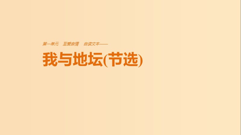 2018版高中语文 第一单元 至爱亲情 自读文本 我与地坛（节选）课件 鲁人版必修3.ppt_第1页