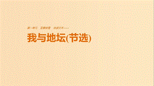 2018版高中語文 第一單元 至愛親情 自讀文本 我與地壇（節(jié)選）課件 魯人版必修3.ppt