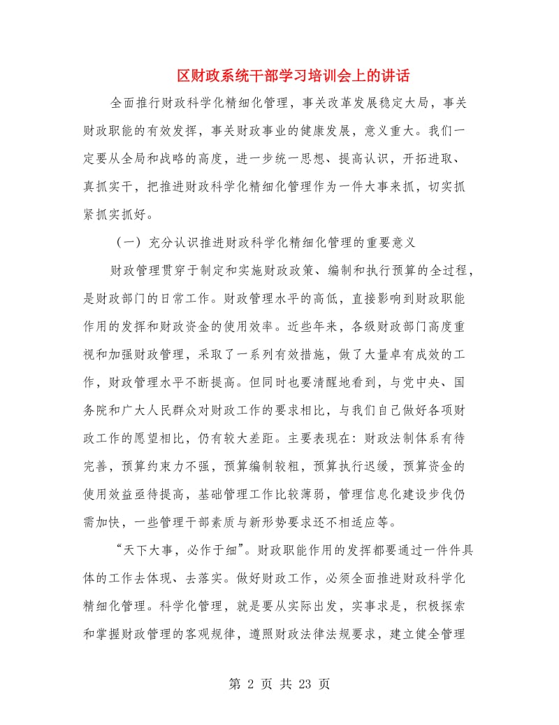 区财政系统干部学习培训会上的讲话.doc_第2页