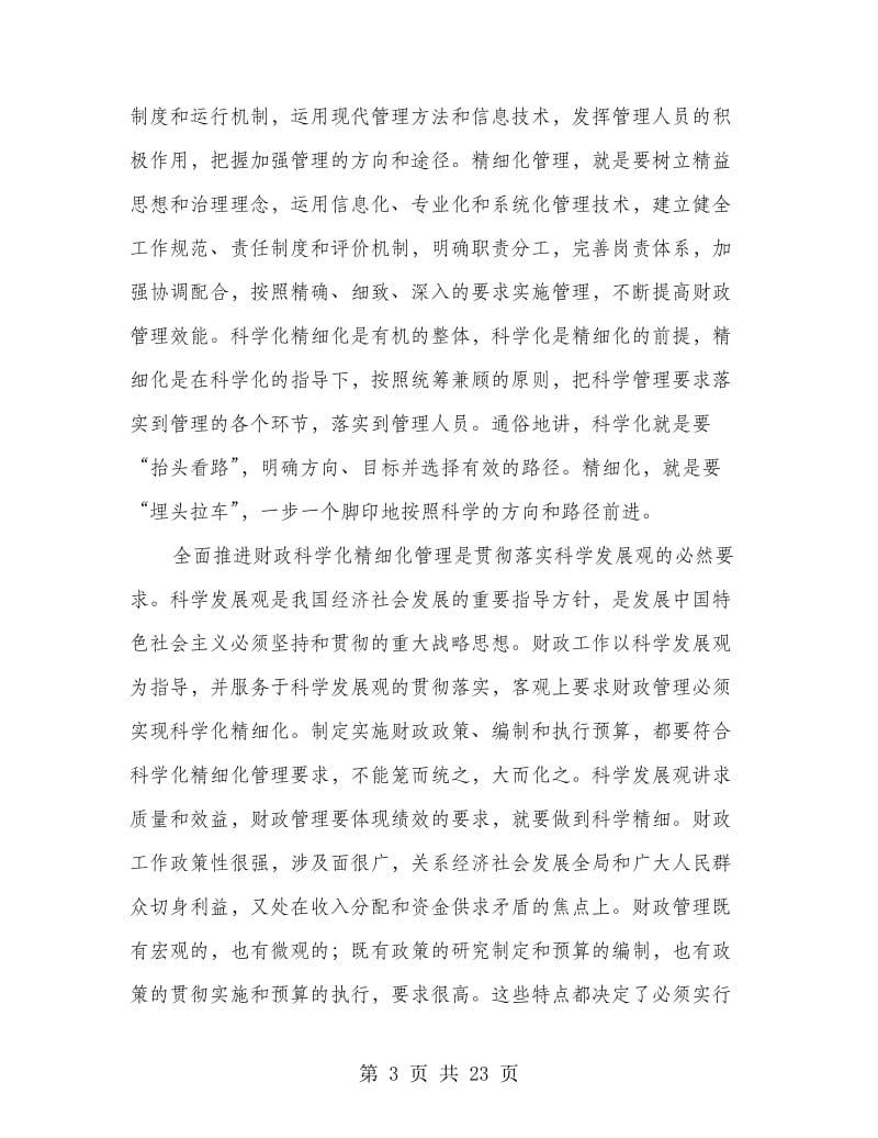 区财政系统干部学习培训会上的讲话.doc_第3页