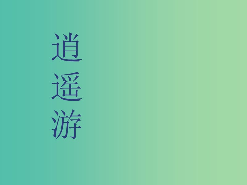 陜西省藍(lán)田縣焦岱中學(xué)高中語文 6 逍遙游課件2 新人教版必修5.ppt_第1頁