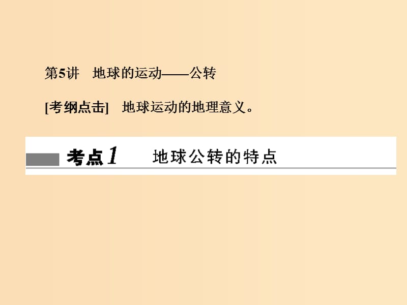 2018屆高考地理總復習 第一章 行星地球 1-1-5 地球的運動——公轉課件 新人教版.ppt_第1頁