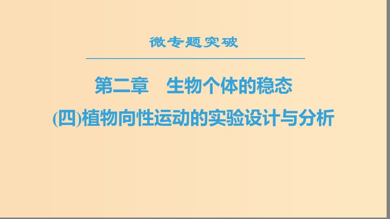 2018-2019高中生物 第2章 生物個(gè)體的穩(wěn)態(tài) 微專題突破4 植物向性運(yùn)動(dòng)的實(shí)驗(yàn)設(shè)計(jì)與分析課件 蘇教版必修3.ppt_第1頁(yè)