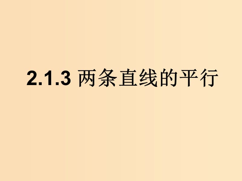 2018年高中數(shù)學(xué) 第2章 平面解析幾何初步 2.1.3 兩條直線的平行與垂直課件7 蘇教版必修2.ppt_第1頁