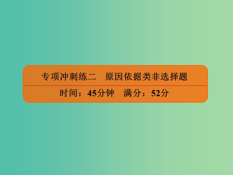 2019年高考政治二轮复习非选择题专项冲刺练二原因依据类非选择题课件.ppt_第1页