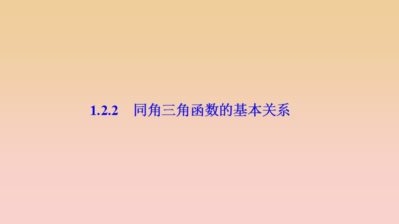 2017-2018学年高中数学 第一章 三角函数 1.2 任意的三角函数 1.2.2 同角三角函数的基本关系课件 新人教A版必修4.ppt_第1页