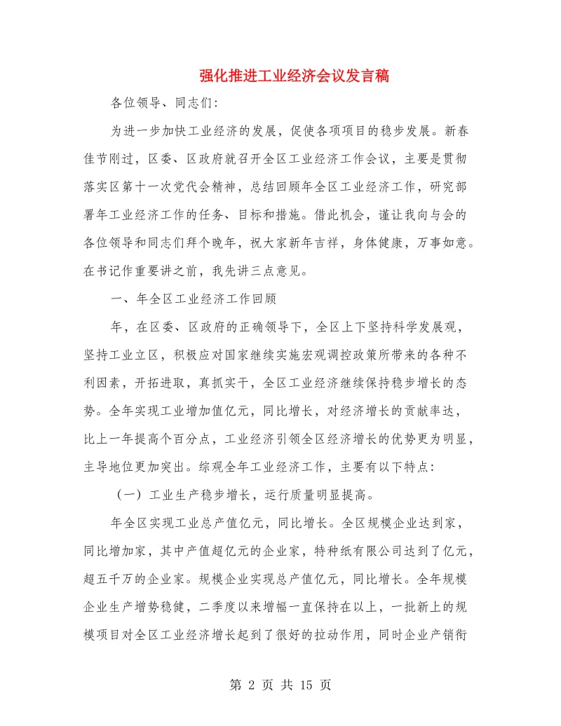 强化推进工业经济会议发言稿.doc_第2页