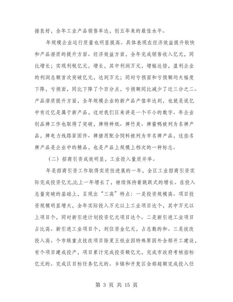 强化推进工业经济会议发言稿.doc_第3页