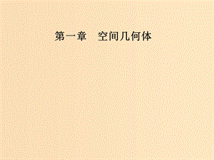 2018-2019學(xué)年高中數(shù)學(xué) 第一章 空間幾何體 1.3 空間幾何體的表面積與體積 1.3.2 球的體積和表面積課件 新人教A版必修2.ppt