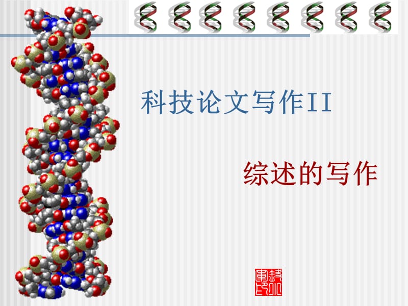 《综述的写作技巧》PPT课件.ppt_第1页