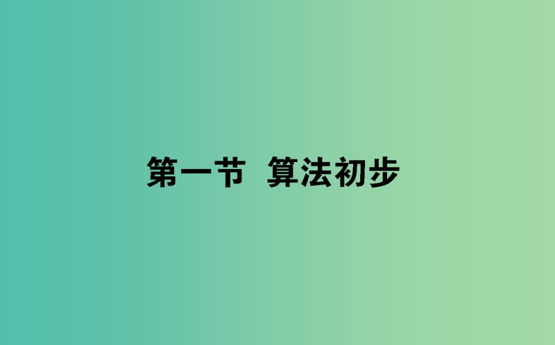 2020高考数学一轮复习第十章算法初步统计统计案例10.1算法初步课件文.ppt_第1页