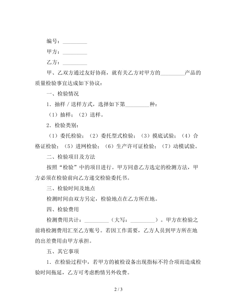 质量检验委托合同.doc_第2页