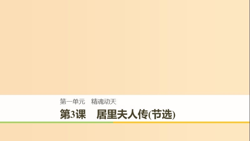 2018-2019版高中语文 第一单元 精魂动天 第3课 居里夫人传(节选)课件 语文版必修2.ppt_第1页