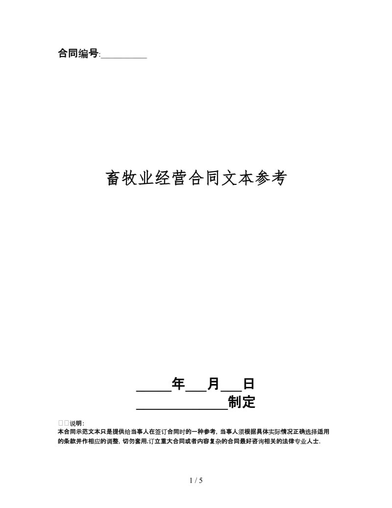 畜牧业经营合同文本(1).doc_第1页