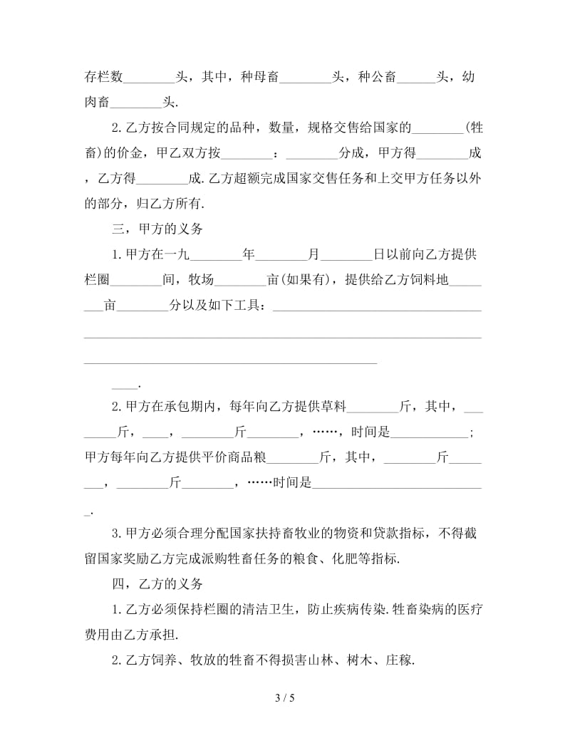 畜牧业经营合同文本(1).doc_第3页