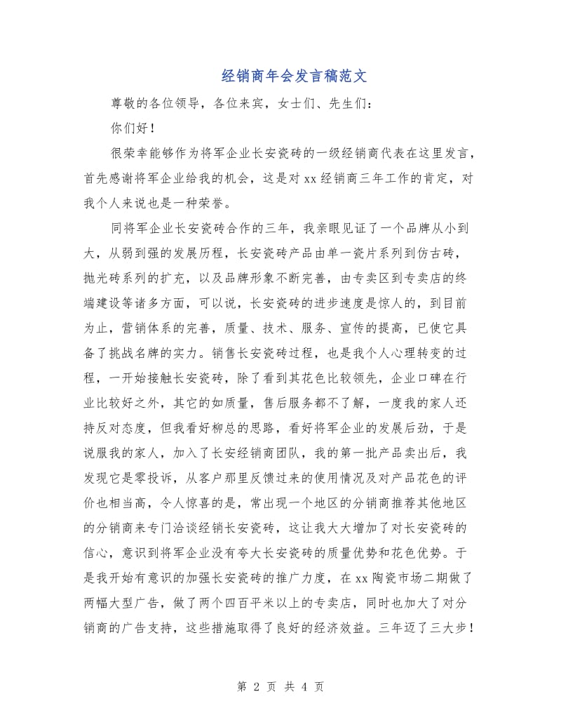 经销商年会发言稿范文.doc_第2页