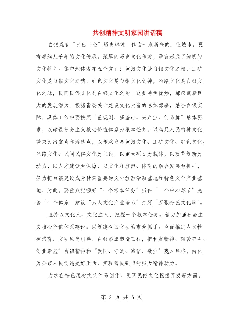 共创精神文明家园讲话稿.doc_第2页