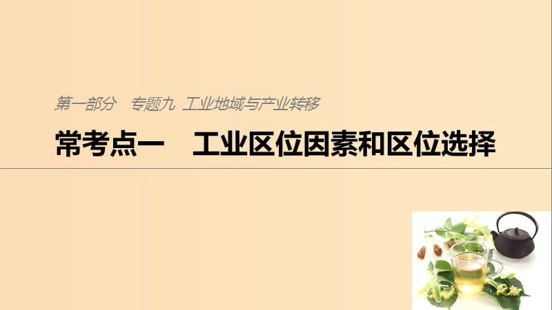 2019版高考地理二轮复习考前三个月专题九工业地域与产业转移常考点一工业区位因素和区位选择课件.ppt_第1页